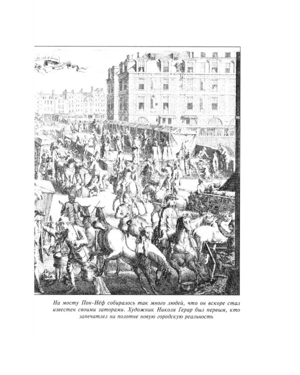 Как Париж стал Парижем. История создания самого притягательного города в мире