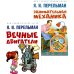 Вечные двигатели.Занимательная механика (комплект из 2-х книг)