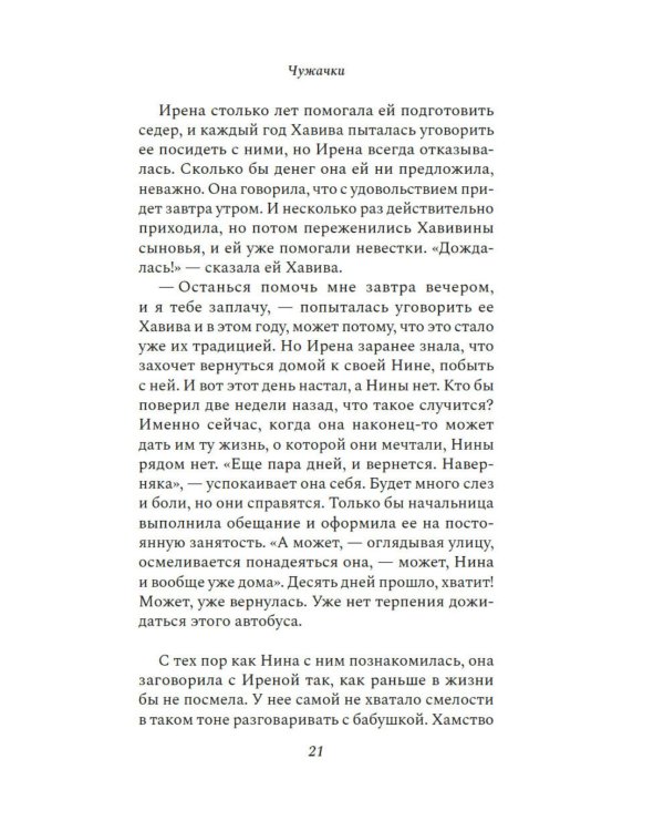 Чужачки: роман