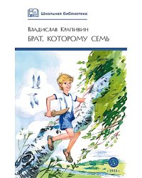 Брат, которому семь: повесть в рассказах