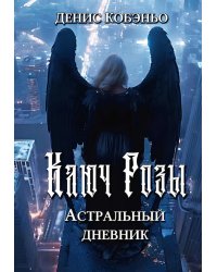 Ключ Розы. Астральный дневник