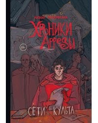 Сети Культа