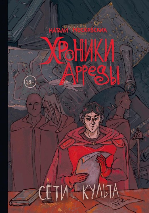 Хроники Арреды Сети Культа