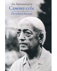 Самому себе. Последний дневник