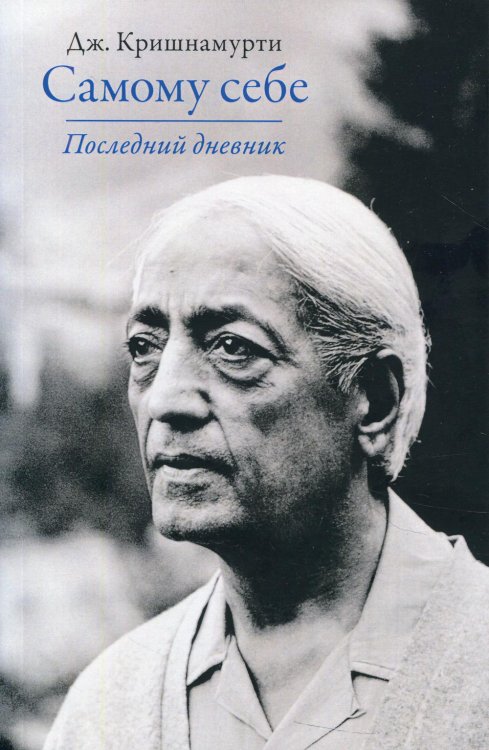 Самому себе. Последний дневник