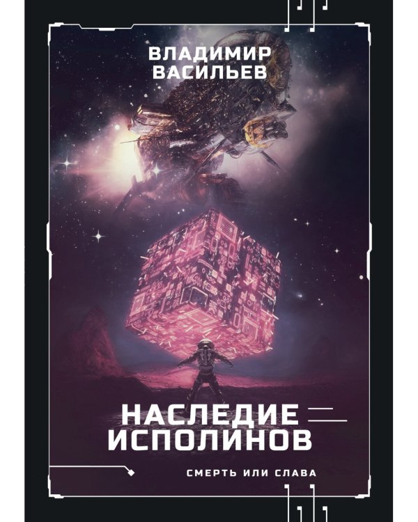 Наследие исполинов. Война за мобильность. Кн. 1