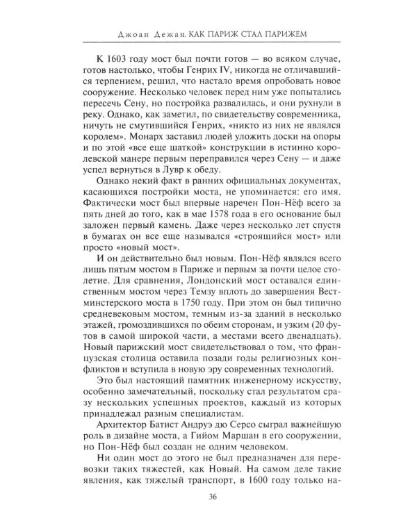 Как Париж стал Парижем. История создания самого притягательного города в мире