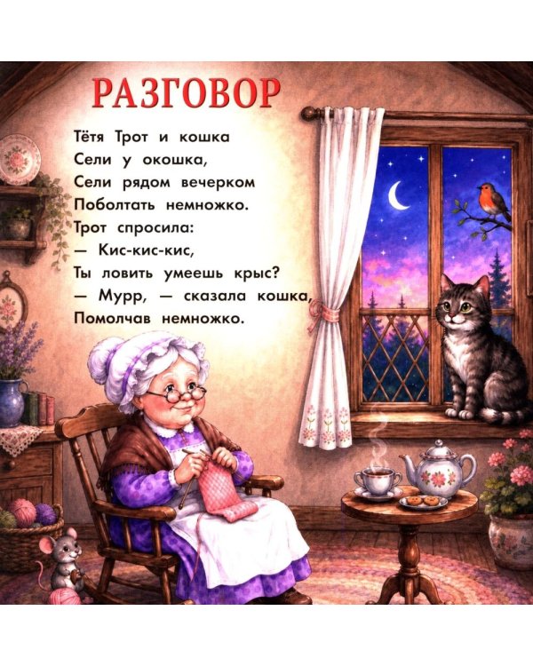 Дополнительное изображение книги «Кошки-мышки»