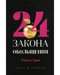 24 закона обольщения