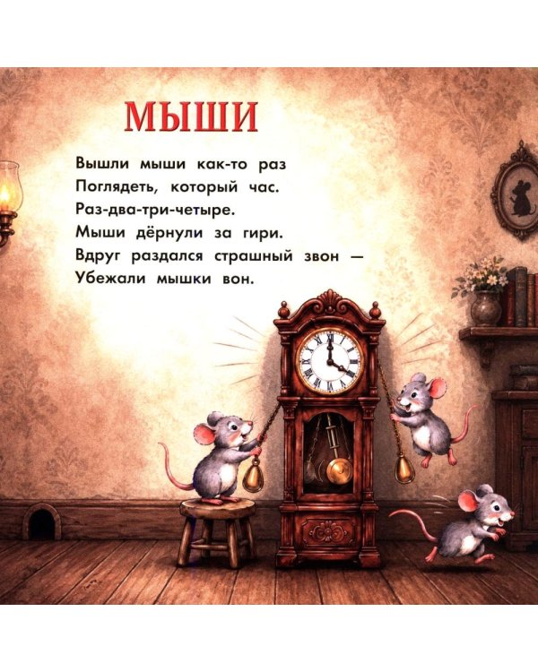 Дополнительное изображение книги «Кошки-мышки»