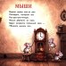 Дополнительное изображение книги «Кошки-мышки»