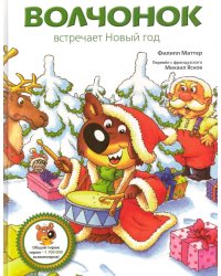Волчонок встречает Новый год