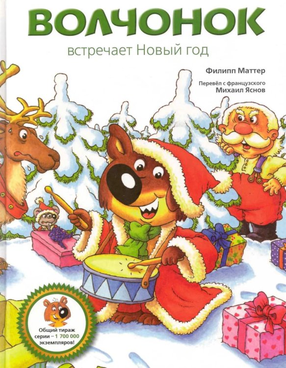 Волчонок встречает Новый год