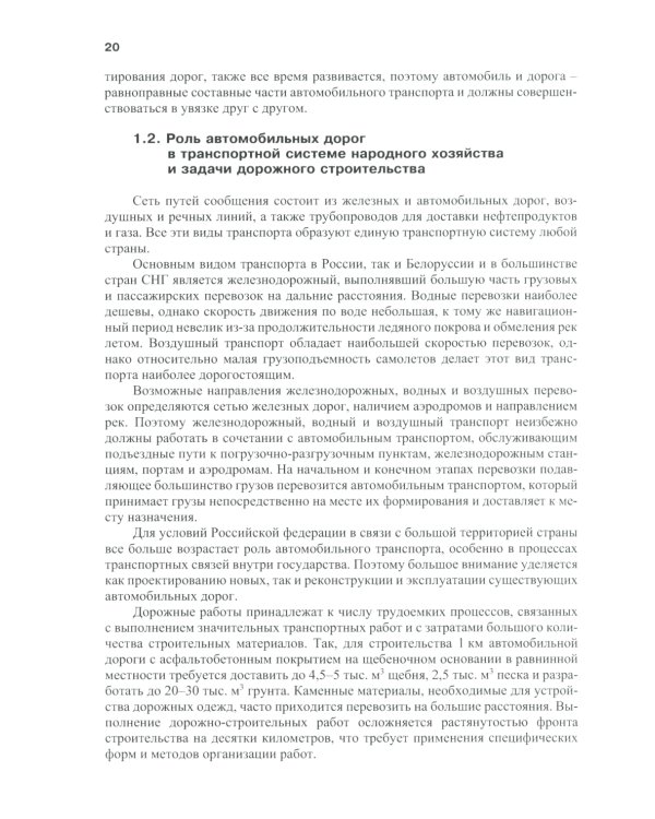 Изыскания и проектирование автомобильных дорог: Учебное пособие. 2-е изд