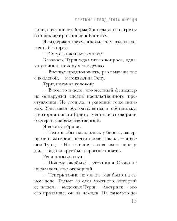 Мертвый невод Егора Лисицы