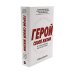 Герой своей жизни; Будь нужным: Семь правил жизни (комплект из 2-х книг)