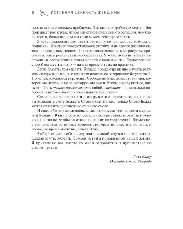 Истинная ценность женщины