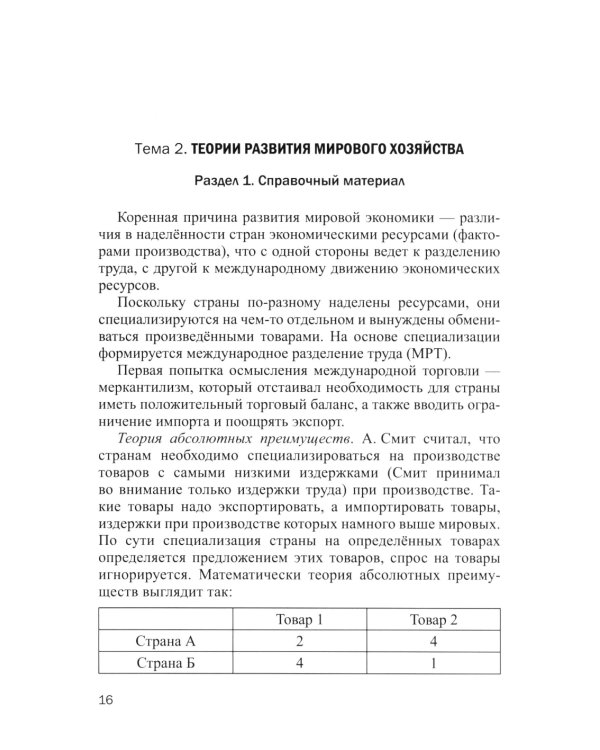Мировая экономика в графиках и таблицах: Учебное пособие