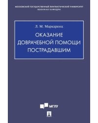 Оказание доврачебной помощи пострадавшим. Учебно-методическое пособие