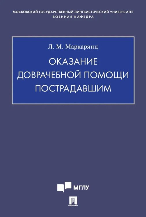 Оказание доврачебной помощи пострадавшим. Учебно-методическое пособие