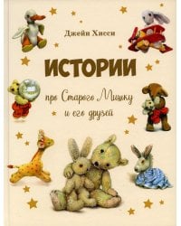 Истории про Старого Мишку и его друзей