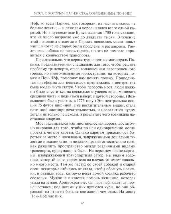 Как Париж стал Парижем. История создания самого притягательного города в мире
