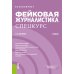 Бакалавриат Фейковая журналистика. Спецкурс: учебник