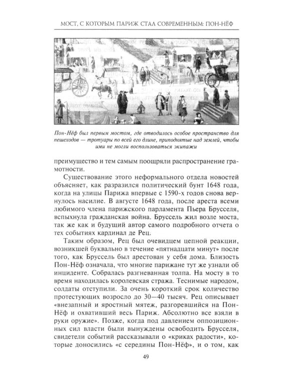 Как Париж стал Парижем. История создания самого притягательного города в мире