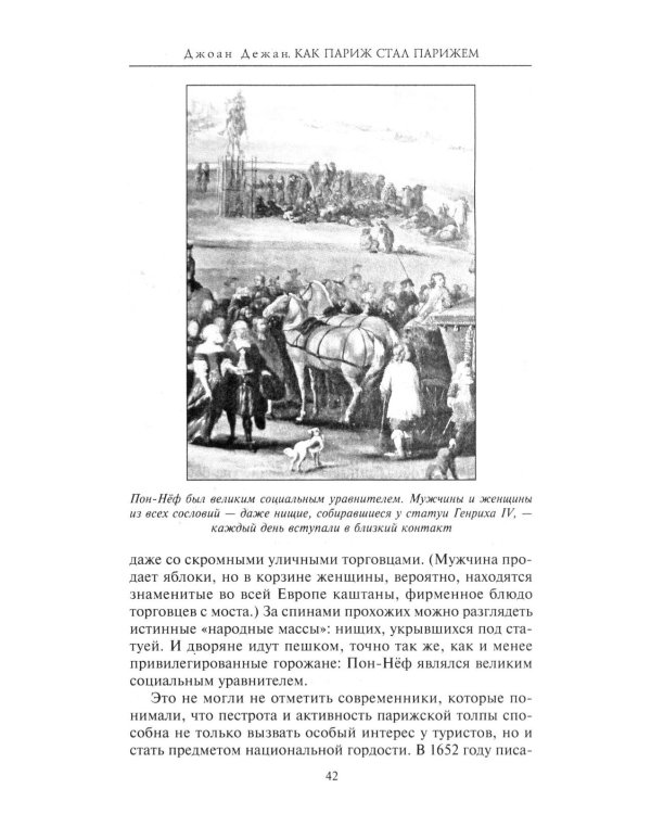 Как Париж стал Парижем. История создания самого притягательного города в мире