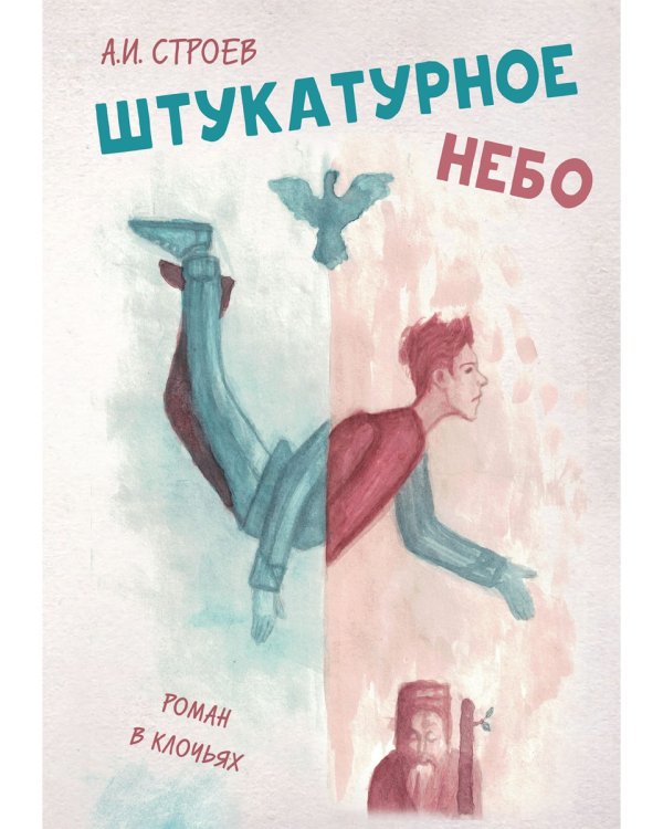 Штукатурное небо