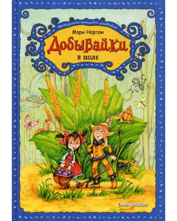 Добывайки в поле: сказка