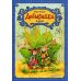 Приключения маленьких человечков Добывайки в поле: сказка