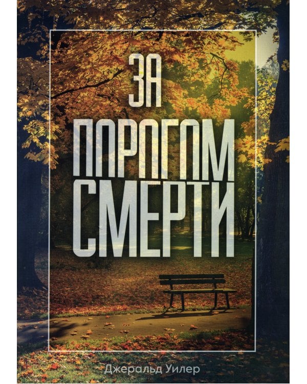 За порогом смерти