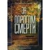 За порогом смерти