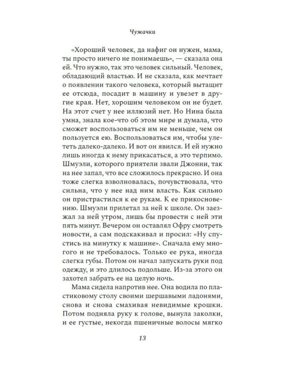 Чужачки: роман