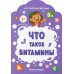 Все болезни победим! Что такое витамины