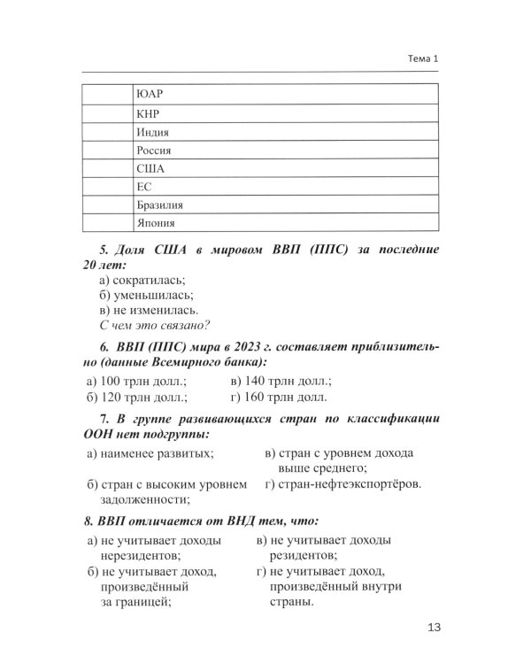 Мировая экономика в графиках и таблицах: Учебное пособие