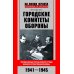 На линии фронта. Правда о войне Городские комитеты обороны. Чрезвычайные органы власти в годы Великой Отечественной войны. 1941-1945