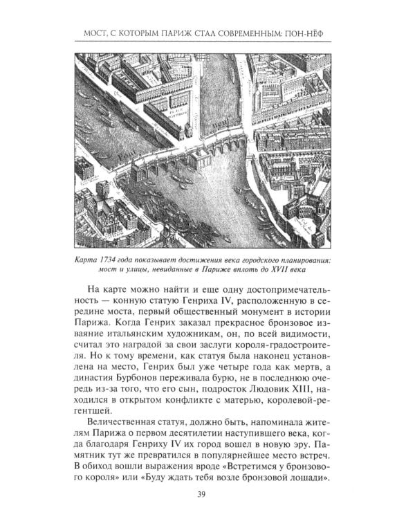 Как Париж стал Парижем. История создания самого притягательного города в мире