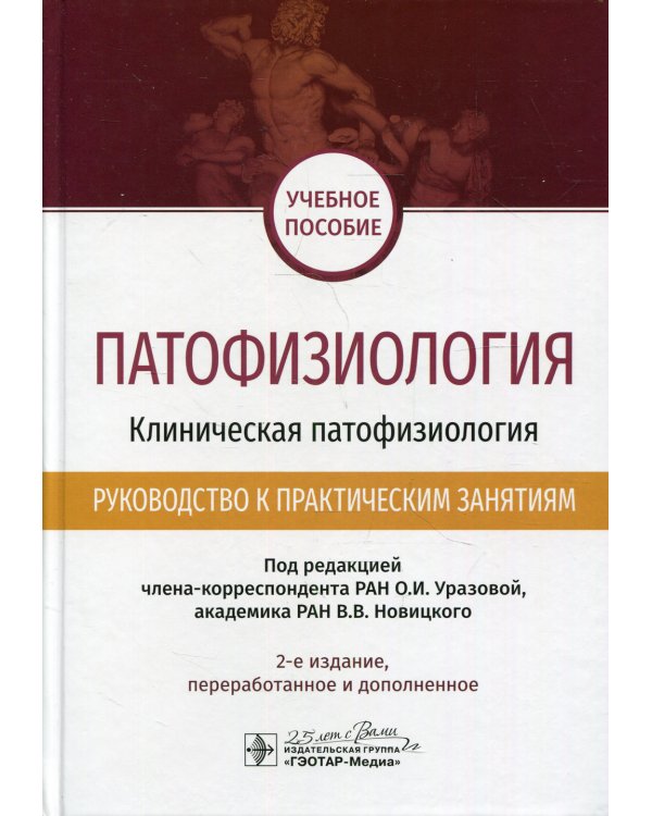 Патофизиология. Клиническая патофизиология. Руководство к практическим занятиям: учебное пособие. 2-е изд., перераб.и доп