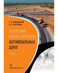 Изыскания и проектирование автомобильных дорог: Учебное пособие. 2-е изд