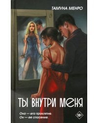 Ты внутри меня