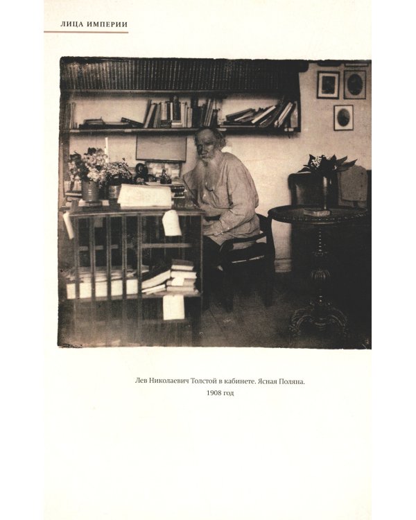 Лица империи