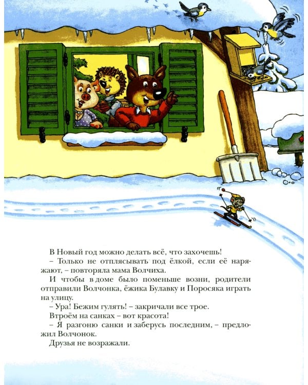 Волчонок встречает Новый год