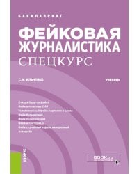 Фейковая журналистика. Спецкурс: учебник