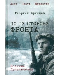 По ту сторону фронта: роман