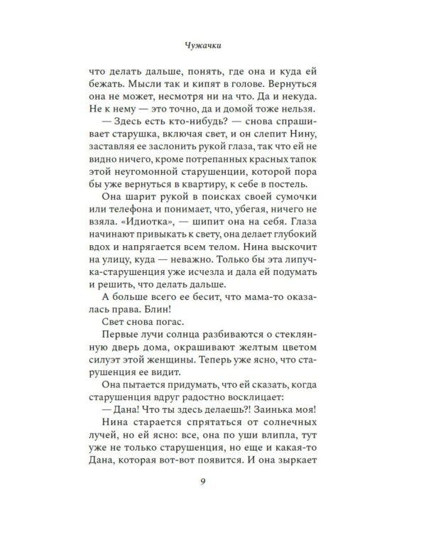 Чужачки: роман