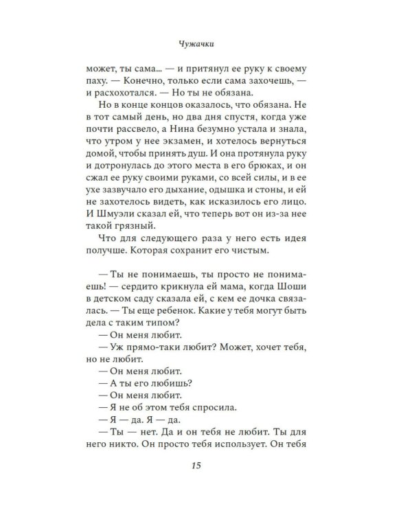 Чужачки: роман