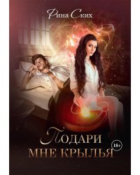 Подари мне крылья. Кн. 1