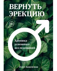 Вернуть эрекцию! Хроника успешных исследований